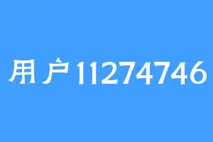 用户11274746