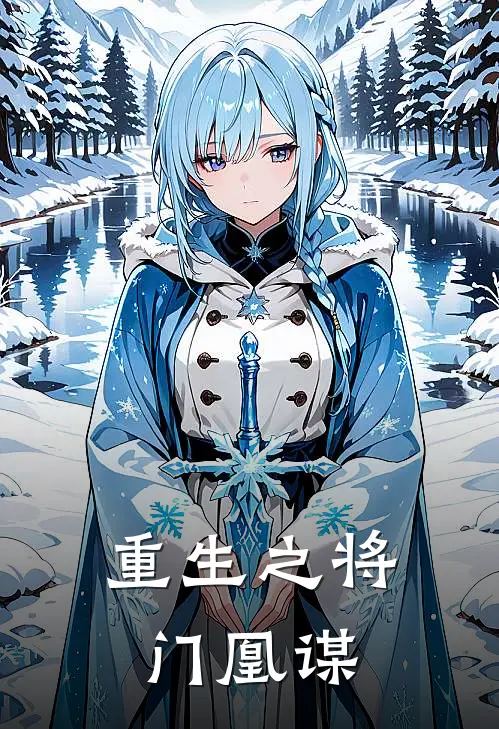 重生之将门凰谋(白卿瑶萧承宇)全本免费在线阅读_重生之将门凰谋最新章节在线阅读