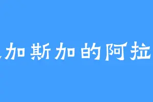 马达加斯加的阿拉斯加