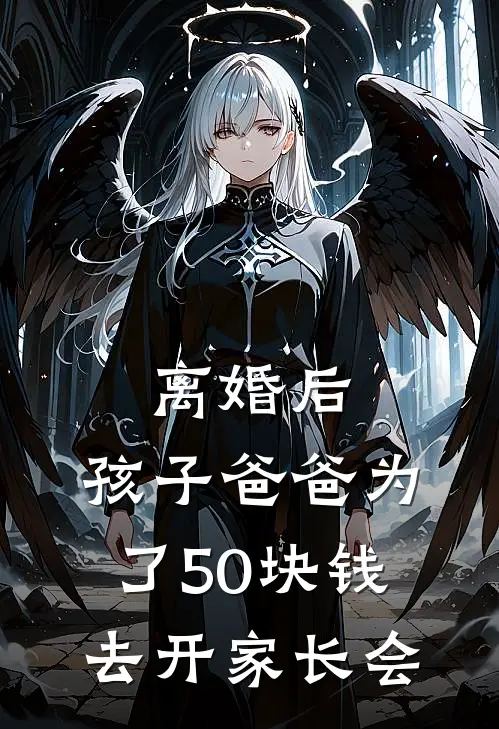 离婚后，孩子爸爸为了50块钱去开家长会