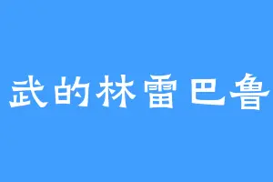 古武的林雷巴鲁克