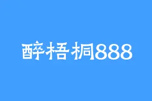 醉梧桐888