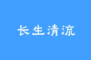 长生清流