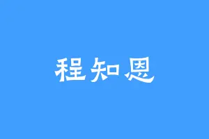程知恩