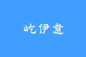 屹伊意