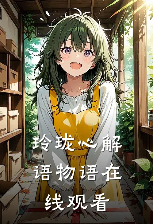 玲珑心解语物语在线观看