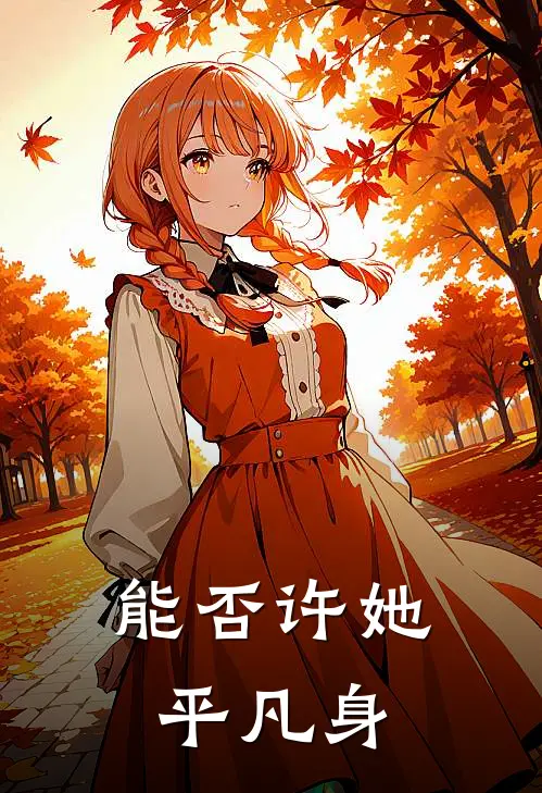 能否许她平凡身