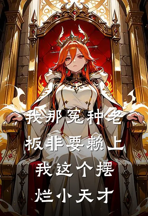 我那冤种老板非要赖上我这个摆烂小天才(陆知衍温柚柠)在线阅读免费小说_完整版小说免费阅读我那冤种老板非要赖上我这个摆烂小天才(陆知衍温柚柠)