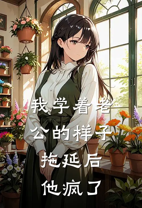 我学着老公的样子拖延后，他疯了(苏晴陈默)全本完结小说_完整版免费全文阅读我学着老公的样子拖延后，他疯了(苏晴陈默)