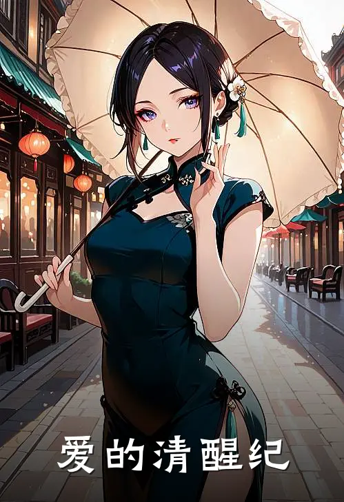 爱的清醒纪(沈知远苏念)全本免费小说_新热门小说爱的清醒纪沈知远苏念