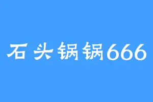 石头锅锅666