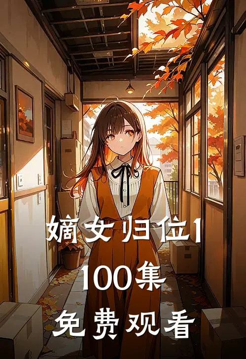 嫡女归位1-100集免费观看