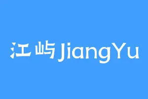 江屿JiangYu