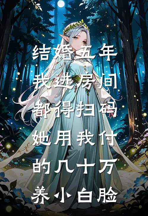 结婚五年我进房间都得扫码，她用我付的几十万养小白脸晴晴苏…晴小说完结_免费小说全本结婚五年我进房间都得扫码，她用我付的几十万养小白脸(晴晴苏…晴)