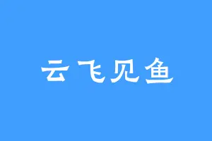 云飞见鱼