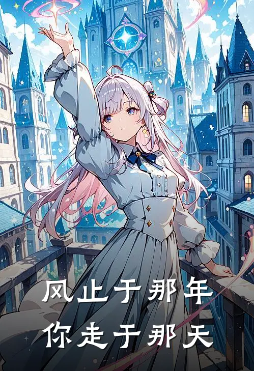 风止于那年，你走于那天