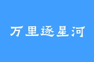 万里逐星河
