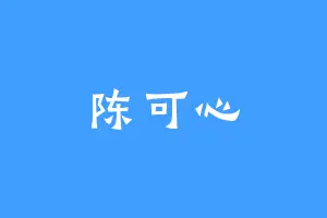 陈可心