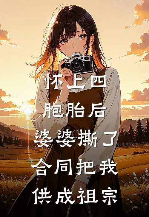 《怀上四胞胎后，婆婆撕了合同把我供成祖宗》林念陆珩已完结小说_怀上四胞胎后，婆婆撕了合同把我供成祖宗(林念陆珩)经典小说