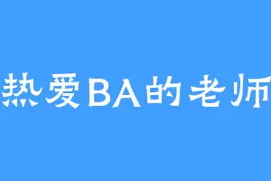 热爱BA的老师