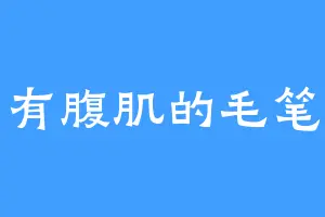 有腹肌的毛笔