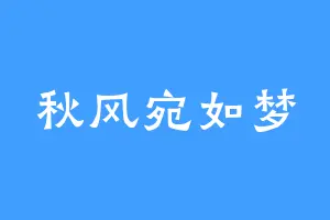 秋风宛如梦