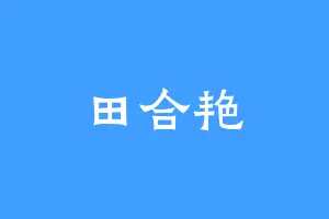 田合艳