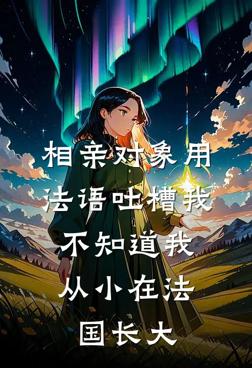 相亲对象用法语吐槽我，不知道我从小在法国长大