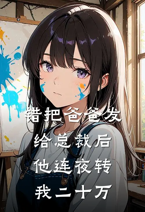 错把“爸爸”发给总裁后，他连夜转我二十万季辞林柚推荐完结小说_热门小说在线阅读错把“爸爸”发给总裁后，他连夜转我二十万(季辞林柚)