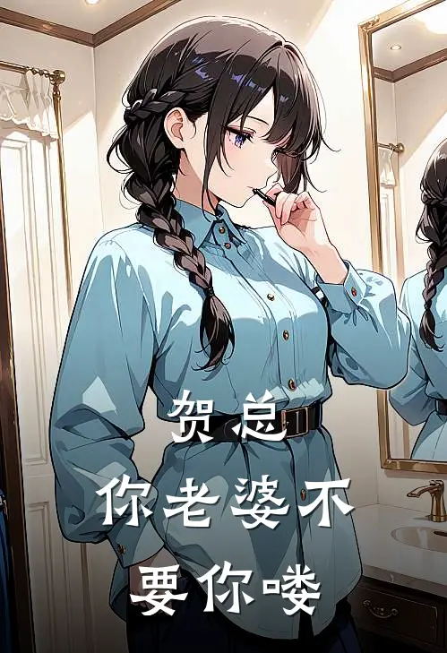 楚瑜宋柚宁贺总，你老婆不要你喽最新章节在线阅读_楚瑜宋柚宁完整版阅读