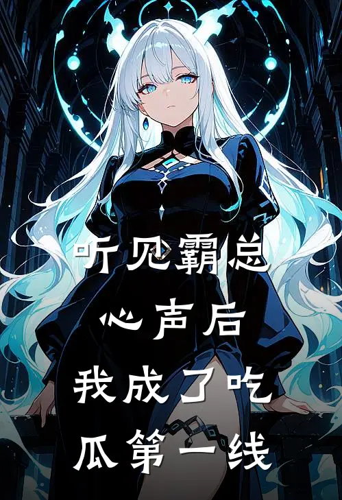 听见霸总心声后，我成了吃瓜第一线