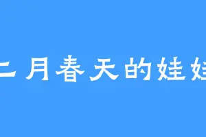 二月春天的娃娃