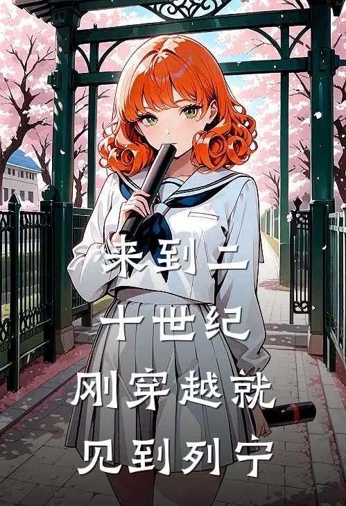 来到二十世纪，刚穿越就见到列宁(陈启铭列宁)免费阅读全文_免费完结版小说来到二十世纪，刚穿越就见到列宁陈启铭列宁