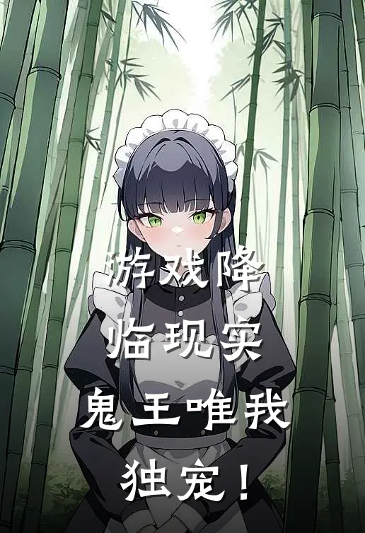 游戏降临现实，鬼王唯我独宠！(苏念赵宇)完结版免费小说_热门完结小说游戏降临现实，鬼王唯我独宠！(苏念赵宇)