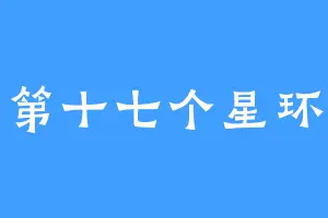 第十七个星环