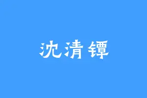 沈清镡