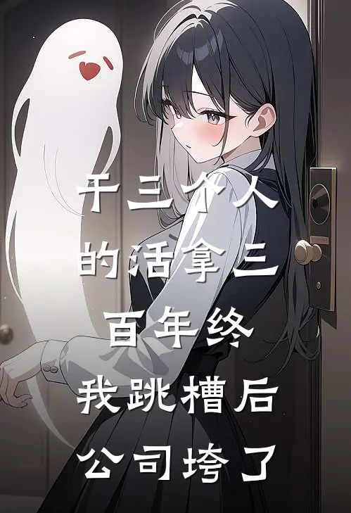 干三个人的活拿三百年终，我跳槽后公司垮了(林宇王曼丽)完结小说_小说完整版免费阅读干三个人的活拿三百年终，我跳槽后公司垮了林宇王曼丽