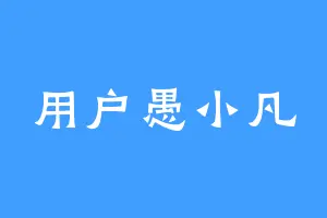用户愚小凡