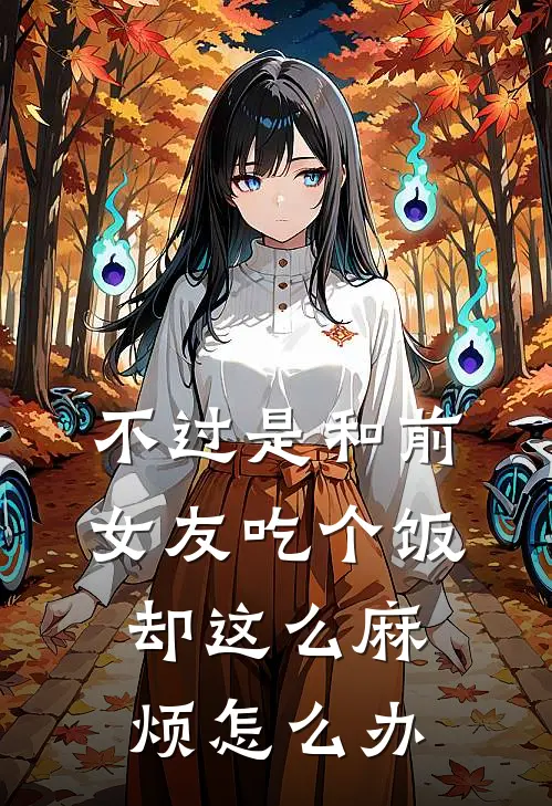 不过是和前女友吃个饭却这么麻烦怎么办