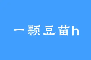 一颗豆苗h