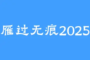 雁过无痕2025