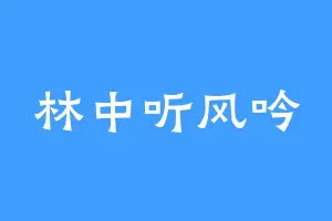 林中听风吟