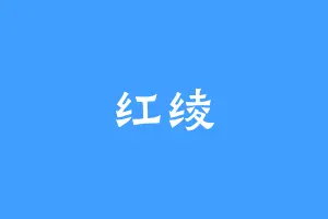 红绫