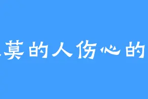 寂莫的人伤心的歌