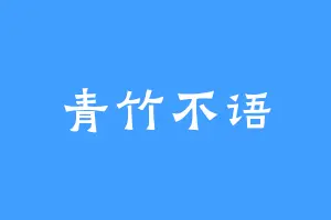 青竹不语