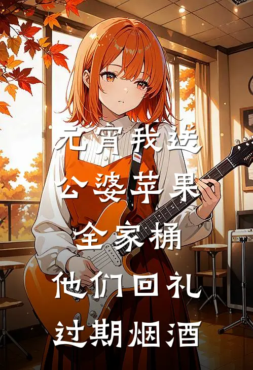 元宵我送公婆苹果全家桶，他们回礼过期烟酒