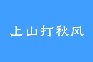 上山打秋风