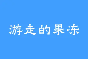 游走的果冻