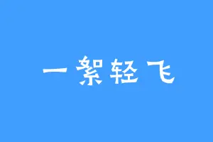 一絮轻飞