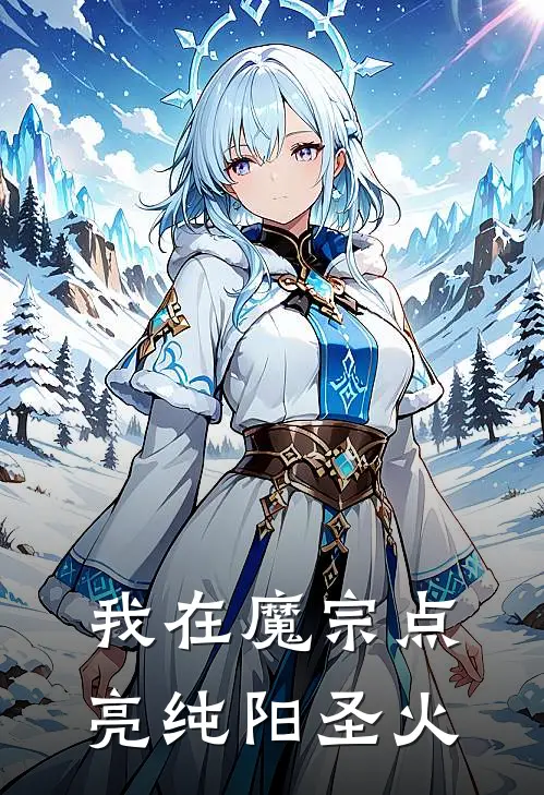 我在魔宗点亮纯阳圣火